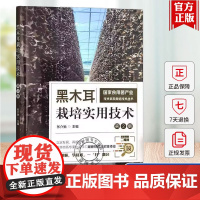 正版 黑木耳栽培实用技术第2版第二版 张介驰 国家食用菌产业体系栽培技术丛书南方和北方黑木耳栽培不同模式的实用技术