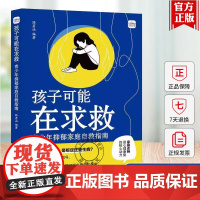 正版 孩子可能在求救 青少年抑郁家庭自救指南 路茗涵 孩子抑郁了 我该怎么办 抑郁症的成因表现 青少年抑郁家庭指南书