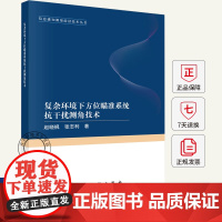 复杂环境下方位瞄准系统抗干扰测角技 信息感知测量前沿技术丛书 赵晓 工业技术书籍 9787030798718 科学出版社