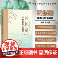 膀胱癌中西医防治问答 泌尿系疾病中西医科普系列丛书 张亚强主编 膀胱癌的病因症状诊断书籍9787567926639中国协
