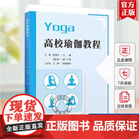 正版 高校瑜伽教程 王珉 徐燕军 瑜伽呼吸法 体式示范和呼吸指导 上海财经大学出版社 教材书籍97875642459