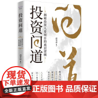 正版 投资问道:揭秘投资人看项目的底层逻辑 胡华成著 中国科学技术出版社 9787523613528