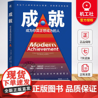 成就 成为你真正想成为的人 阿希什阿德瓦尼 陶尚芸 关注个人成长与内心渴望 成就真正的自我 心理学书 机械工业出版社