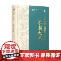 正版 中华农耕文化精粹(农具卷):耒耜之光 董蔚 科学普及出版社 9787110107829
