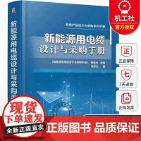 新能源用电缆设计与采购手册 物资云 编 电工技术 家电维修专业科技 机电产品设计与采购系列手册 机械工业出版社