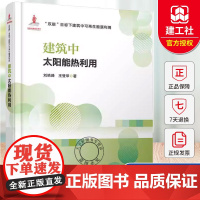 正版 建筑中太阳能热利用 太阳辐射基础理论建筑热过程分析集热技术及工程应用案例中国建筑工业出版社 978711231