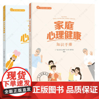 任选2册] 每天学点心理学丛书 家庭心理健康教育手册+社区心理健康教育手册 读懂心理学基本知识应用解读心里健康密码情绪