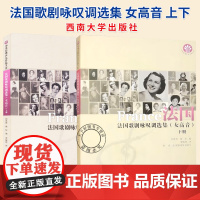 任选]法国歌剧咏叹调选集(女高音) 上下册 2册 邱思晖,施恒 编 贾棣然 译9787569724387 9787569