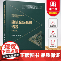 建筑企业战略透视(第二版)李福和 等编著 经济书籍 9787112310852 中国建筑工业出版社