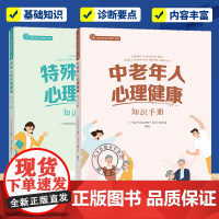 任选2册]每天学点心理学丛书 特殊人群心理健康教育手册+中老年人心理健康教育手册2册 读懂心理学基本知识应用解读心里