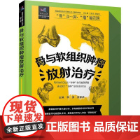 正品 骨与软组织肿癌放射治疗 李涛主编肿瘤放射治疗科普丛书靶向治疗伽马刀立体定向放射疗法中国科学技术出版社 肿瘤学 医学