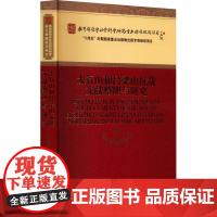 太行山和吕梁山抗战文献整理与研究岳谦厚等 历史书籍