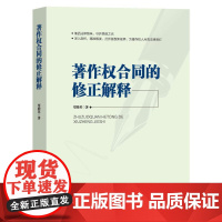 正版著作权合同的修正解释覃腾英 著9787516238219中国民主法制出版社