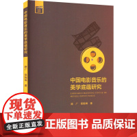 正版中国电影音乐的美学底蕴研究路广,侯翰琳9787504390424中国广播影视出版社
