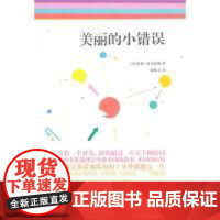 正版美丽的小错误(美)海瑟·麦可海顿 谢雅文9787511303332中国华侨出版社