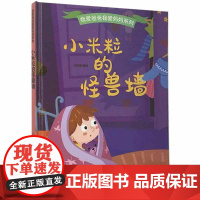 正版我爱爸爸我爱妈妈系列.小米粒的怪兽墙编者:北视国|责编:姚成丽9787551428330浙江摄影