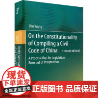 正版编纂民法典的合宪思考 一张 实用主义思路 的路线图王竹9787576404197中国政法大学出版社