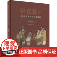 正版镜花荟萃 梅林珍藏的中国玻璃画(德)罗诺德,华硕,(澳)纪奕邦9787523603697中国科学技术出版社