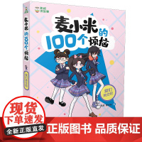 正版麦小米的100个烦恼 我们绝交吧凯叔,麦大米9787514873740中国少年儿童出版社
