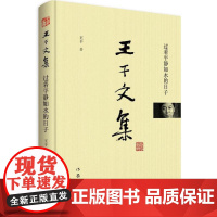 正版邮着平静如水的日子王干9787506397179作家出版社