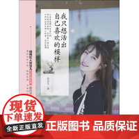 正版我只想活出自己喜欢的模样张沫凡9787505739901中国友谊出版社