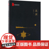 正版北河刘海生9787503495274中国文史出版社