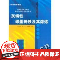 正版灰铸铁球墨铸铁及其熔炼吴德海 钱立 胡家骢9787508436067中国水利水电出版社