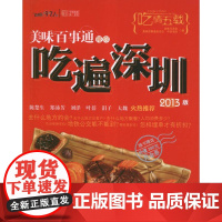 正版美味百事通带你吃遍深圳(2013版)美味兄弟会9787229061913重庆出版社