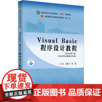 正版Visual Basic程序设计教程(新世纪第3版)(1版)闫朝升,曹慧 编9787513282116中国医出版