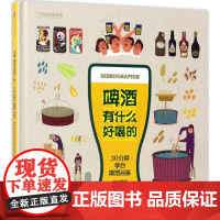 正版啤酒有什么好喝的伊丽莎白·皮埃尔9787508674964中信出版社