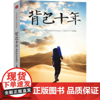 正版背包十年:我的职业是旅行小鹏9787508622828中信出版社
