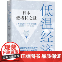 正版低温经济 日本低增长之谜(日)鹤光太郎,(日)前田佐惠子,(日)村田启子9787504698193中国科学技术出