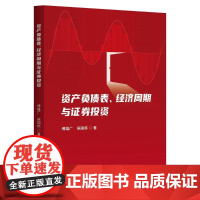 正版资产负债表、经济周期与券傅雄广 候国栋 著9787522021188中国金融出版社