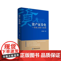 正版资产券化:基础.创新与案例郭杰群著9787504998163中国金融出版社