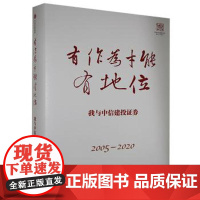 正版有作为才能有地位-我与中信建投券2002-2020作者9787521720631中信出版集团股份有限公司