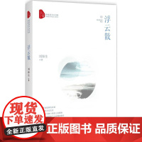 正版浮云散刘海生9787503493584中国文史出版社
