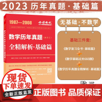 正版2023考研数学李永乐历年真题全精解析:基础篇·数学三李永乐、王式安9787109193802中国农业出版社