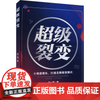 正版裂变 十倍速增长,打造裂变模式林一鸣9787520826198中国商业出版社