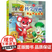 正版植物大战僵尸2武器秘密之你问我答科学漫画 食品与营养卷笑江南9787514817249中国少年儿童出版社
