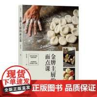 正版全新正版图书 主厨的面点课曾良泉中国友谊出版公司9787505751941 面点制作中国普通大众曾良泉97875