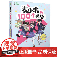 正版麦小米的100个烦恼 我的学习秘籍凯叔,麦大米9787514873757中国少年儿童出版社