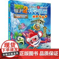 正版植物大战僵尸2武器秘密之你问我答科学漫画·世界之谜卷笑江南/编绘9787514826425中国少年儿童出版社