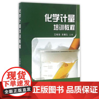 正版化学计量培训教程艾明泽//张曦弘9787502643287中国质量标准出版
