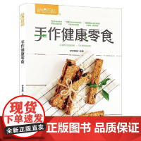 正版 萨巴厨房—手作健康零食 9787518427086 中国轻工业出版社 萨巴蒂娜 著