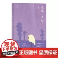 正版是或一点也不黄国峻后浪9787505749320中国友谊出版公司