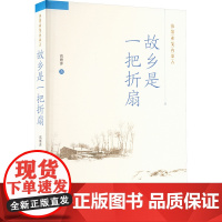 故乡是一把折扇 高雁萍 著 中国现当代文学 文学 内蒙古人民出版社