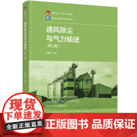 通风除尘与气力输送(第二版)(中国轻工业“十四五”规划教材/高等学校粮食工程专业:吴建章 著 吴建章 编 大中专理科科技