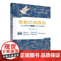 数据结构教程(JAVA语言描述)(第2版)学习与上机实验指导:李春葆,李筱驰 主编 著 大中专理科科技综合 大中专 清华