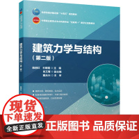 建筑力学与结构(第二版):陈丽红,石明霞;肖又箐 编 大中专理科建筑 大中专 中国建筑工业出版社