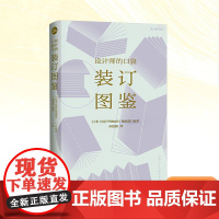 装订图鉴 日本《设计的抽屉》编辑部 编 邓楚涵 译 艺术设计 艺术 上海人民美术出版社